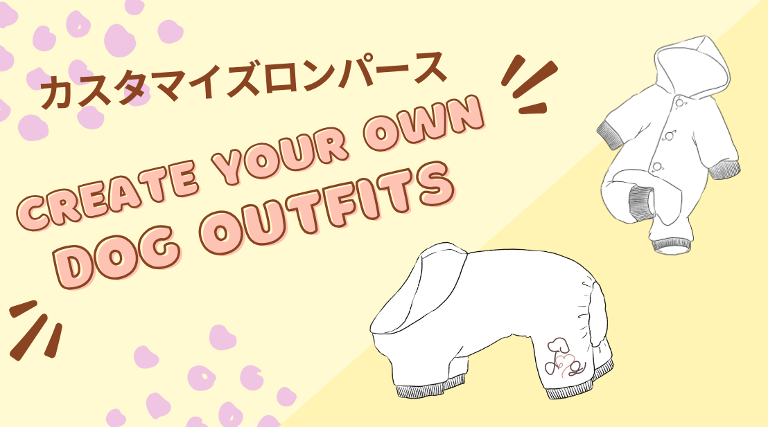 【オリジナルの犬服を】セミカスタマイズロンパース先行予約販売開始！