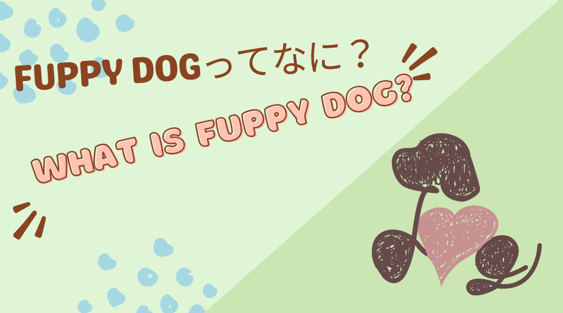 【犬用ロンパース専門店】Fuppy dogが届けたいもの