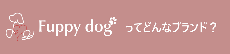 Fuppy dogってどんなブランド？