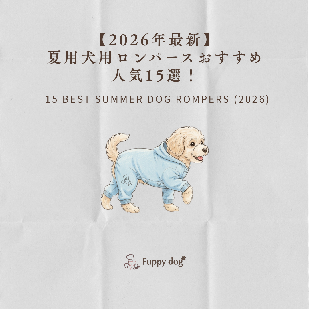 【2026年最新】夏用犬用ロンパースおすすめ人気15選！遮熱・虫よけ・サイズ調整で選ぶ