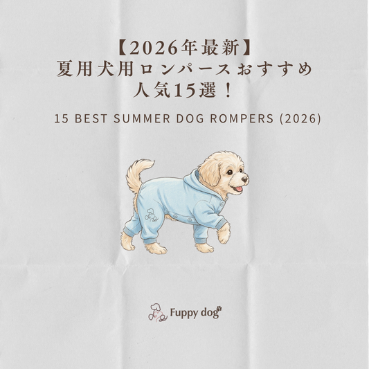 【2026年最新】夏用犬用ロンパースおすすめ人気15選！遮熱・虫よけ・サイズ調整で選ぶ
