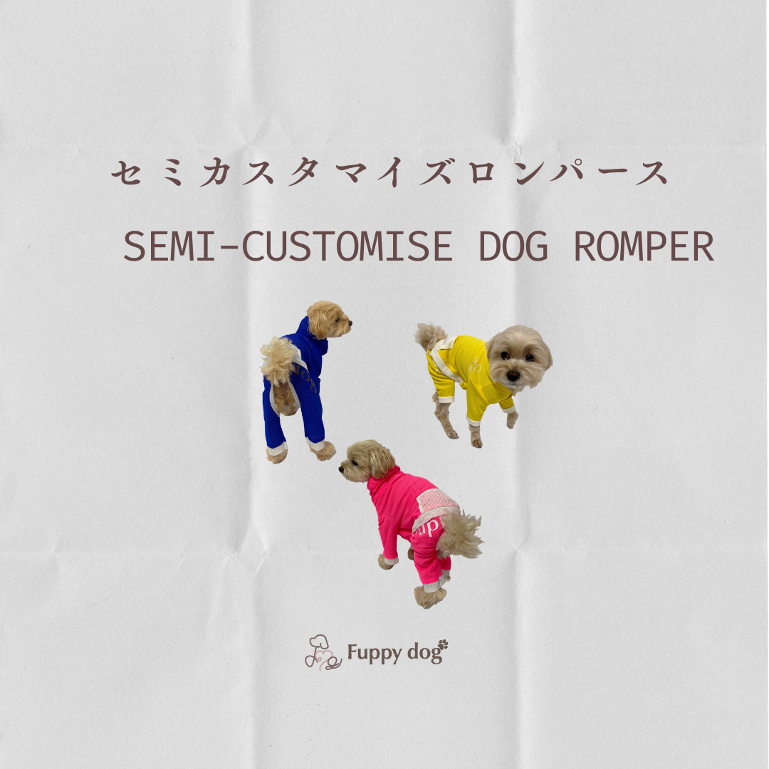 【オリジナルの犬服を】セミカスタマイズロンパース先行予約販売開始！
