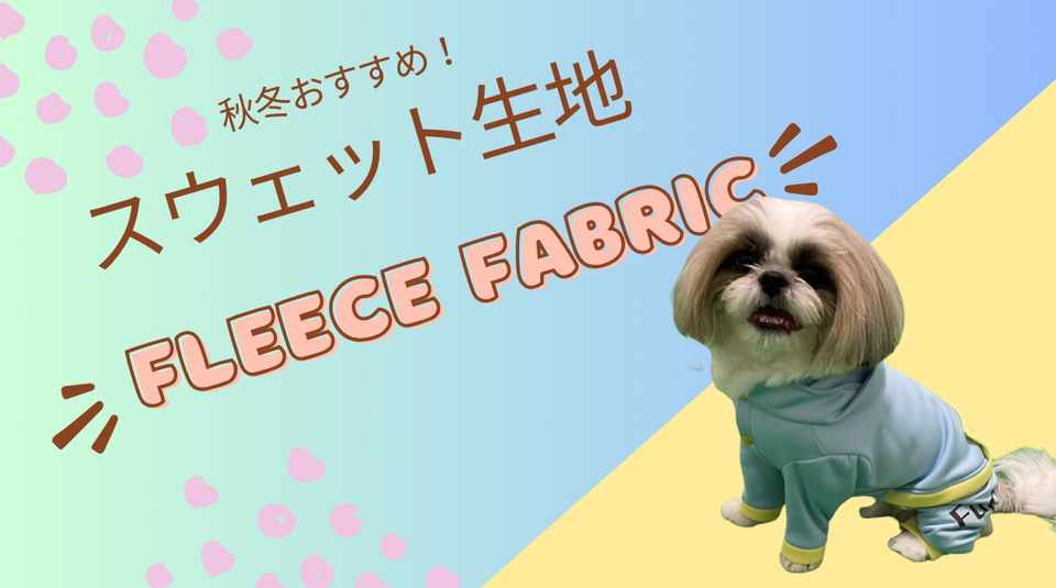 スウェット生地