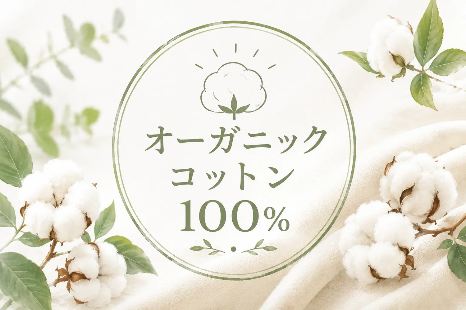 オーガニックコットン